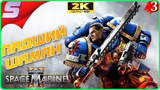 СПАСЕНИЕ ШАМАНА ➤ Warhammer 40,000: Space Marine 2 ◉ Прохождение [2K] ЧАСТЬ - 3: