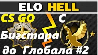 CS GO С Бигстара до ГЛОБАЛА!часть 2