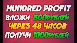 HUNDRED PROFIT - ДАЁТ ЗАРАБОТАТЬ +100% ПРИБЫЛИ ЗА 48 ЧАСОВ | УВЕЛИЧЬ СВОИ ДЕНЬГИ В ДВА РАЗА