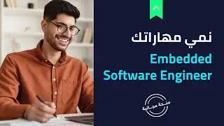 منحة مجانية لمهندس Embedded Software