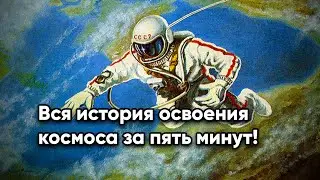 Вся история освоения космоса за пять минут!