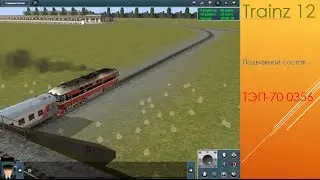 Trainz 12. Обзор дополнений. ТЭП-70 0356