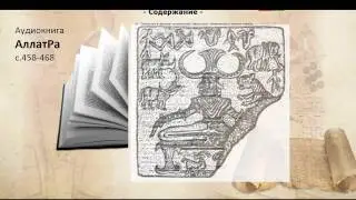 Аудиокнига АллатРа с.458-468. Знания, скрытые в изображениях Хараппской цивилизации