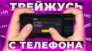 ТРЕЙД С ТЕЛЕФОНА- 1 ЧАС! | ТРЕЙД В СТАНДОФФ 2