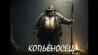 Копьеносец - HUNT: SHOWDOWN