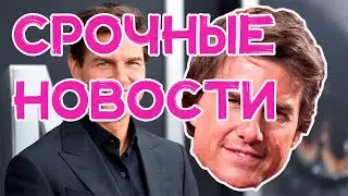 News about Tom Cruise 2021