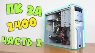 ПК за 2400 Часть 2!!! Воткнул Phenom x6 и синий экран ((( 🙂 