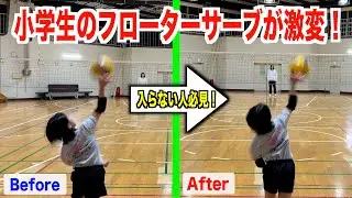【バレー教室】小学生のフローターサーブが激変！！