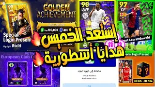 بوووم هدايا كونامي احداث الخميس بيس |31/11 رودري مجاني بشرى سارة للحسابات اليابانية | efootball 2026