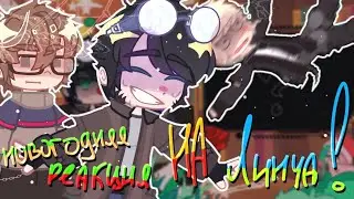 :[🎄] Новогодняя реакция на Линча! ★ –Линч/Лэмбтон/Джон. *– с наступающим Вас!٭ 🎁