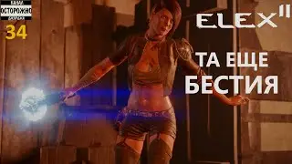 ELEX 2 Прохождение (34) Бестия Решение Зарины Без всякой жалости