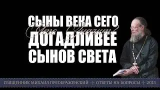Сыны века сего догадливее сынов света