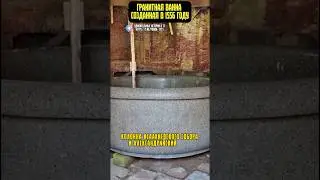 Гранитная ванна создания в 1556 году😳 #познавательная_история #факты