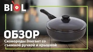 Видео обзор: Антипригарная сковорода Биол со стеклянной крышкой и съемной ручкой линия 