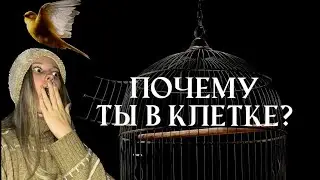 ЭТО уводит тебя от счастья. Энергия заключенного ⛓️