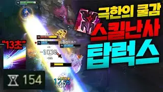 극한의 쿨감 154로 마나통 마를때까지 스킬 난사하는 제국 탑럭스!! QEQR 콤보 미쳤다 ㅋㅋ [종탁이]