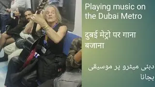 Playing music on the Dubai Metro दुबई मेट्रो पर गाना बजानाدبئی میٹرو پر موسیقی بجانا