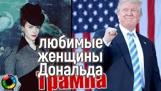 Любимые женщины Дональда Трампа