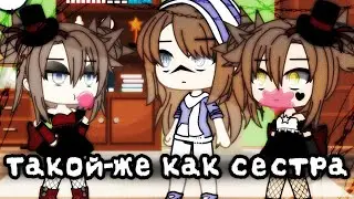 ♥️Meme♥️ 😔✨будь как сестра✨ 😔 💫Gacha life 💫