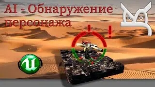 AI - Обнаружение персонажа / JonsKern studio