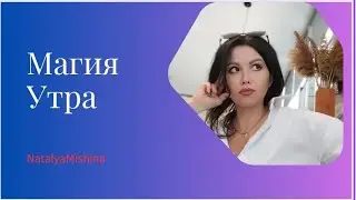 УТРЕННЯЯ МЕДИТАЦИЯ 🌞