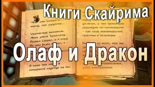 КНИГИ СКАЙРИМА ➤ Олаф и Дракон ➤ TES V Skyrim