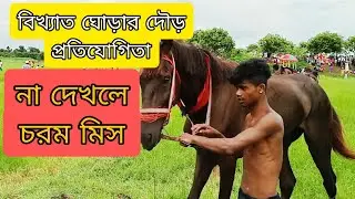 বিখ্যাত ঘোড়ার দৌড় প্রতিযোগিতা | গ্রামীণ খেলাধুলা | বাংলার ইতিহাস ঐতিহ্য