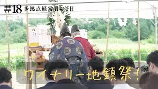 ワイナリー地鎮祭の映像が完成しました！　#ワイナリー #北海道