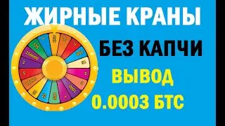 2 жирных биткоин крана ПЛАТЯТ без вложений free bitcoinfaucet satoshi hero monster