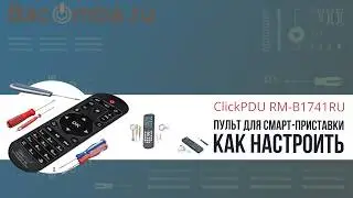 Настроить обучаемый пульт для смарт-приставки
