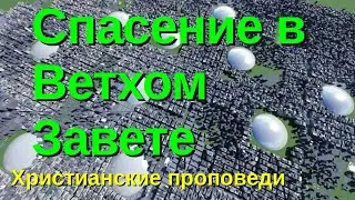 Спасение в Ветхом Завете