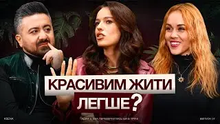 Бути красивим чи бути собою?Алік Мкртчян та Олена Тополя – про те, як прийняти себе у світі фільтрів