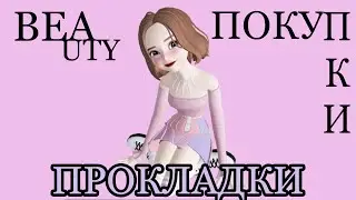 💕BEAUTY ПОКУПКИ часть 3| ПОКУПКИ ПРОКЛАДОК💕