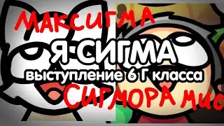 Выступление 6 Г Класса | Сигморамис и Максигма - Я сигма крутой я сигма | Анимация