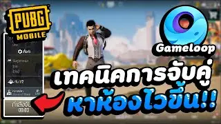 PUBG MOBILE เทคนิคการจับคู่หาห้องให้ไว พับจีโมบายบนคอมอีมูเลเตอร์ Gameloop 7.1