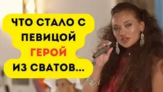 ЧТО СТАЛО С Певицой ГЕРОЙ из Сериала СВАТЫ...