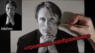 Урок №2 Как нарисовать портрет по фотографии! Mads Mikkelsen Drawing