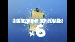Экспедиции - Шесть подряд удачно!