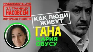 Африка: Гана. Мария Овусу / За границу насовсем / Даниил Макеранец
