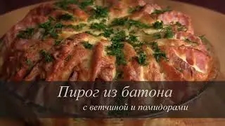 Пирог из батона, сыра и ветчины