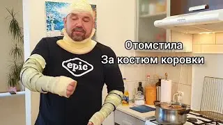 Празднуем день блогера. Открываю секрет подписки 😏 Месть за костюм коровки...