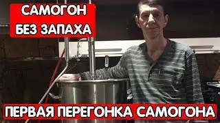 ПЕРЕГОН САХАРНОЙ БРАГИ В САМОГОН. ПЕРВАЯ ПЕРЕГОНКА И ФИЛЬТРАЦИЯ. ОТДЕЛЕНИЕ ХВОСТОВ И ГОЛОВЫ САМОГОНА