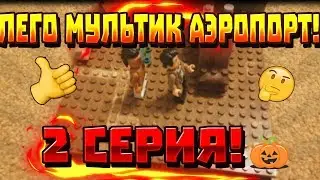 Лего мультик аэропорт 2 серия!!!