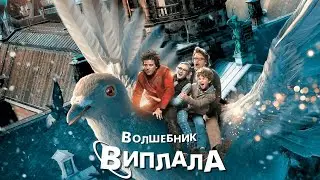 Волшебник Виплала