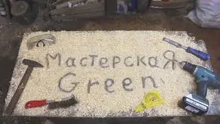 Мастерская Green
