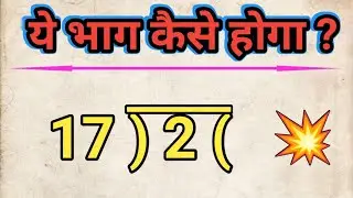 ये भाग कैसे करें ? भाग करना सीखें | भाग कैसे करते हैं | bhag kaise karen math | bhag karna sikhe |