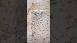 Крым принадлежит Российской империи