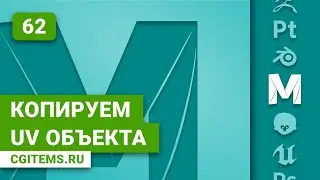 Maya Урок 62. Копируем UV объекта в Maya.
