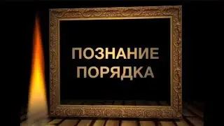 ЧОМ. Познание порядка