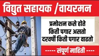 महावितरण सहायक प्रमोशन पगार बढती 5347 पदे अभ्यासक्रम 2024 पुस्तक यादी || Pagar Pramotion sahayak